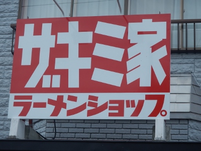 旭川ラーメンショップ”ザキミ家”へ、行ってきました。